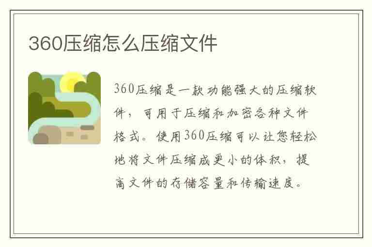 360压缩怎么压缩文件(电脑360压缩怎么压缩文件)